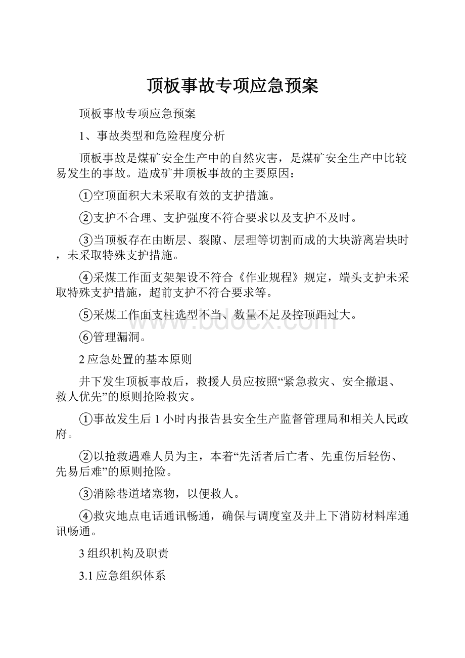 顶板事故专项应急预案.docx_第1页