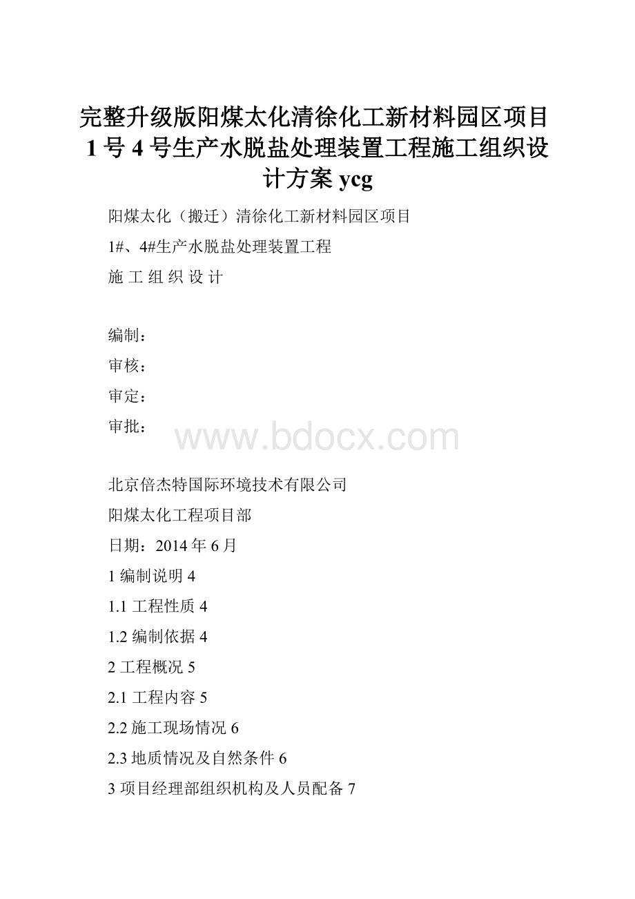 完整升级版阳煤太化清徐化工新材料园区项目1号4号生产水脱盐处理装置工程施工组织设计方案ycg.docx