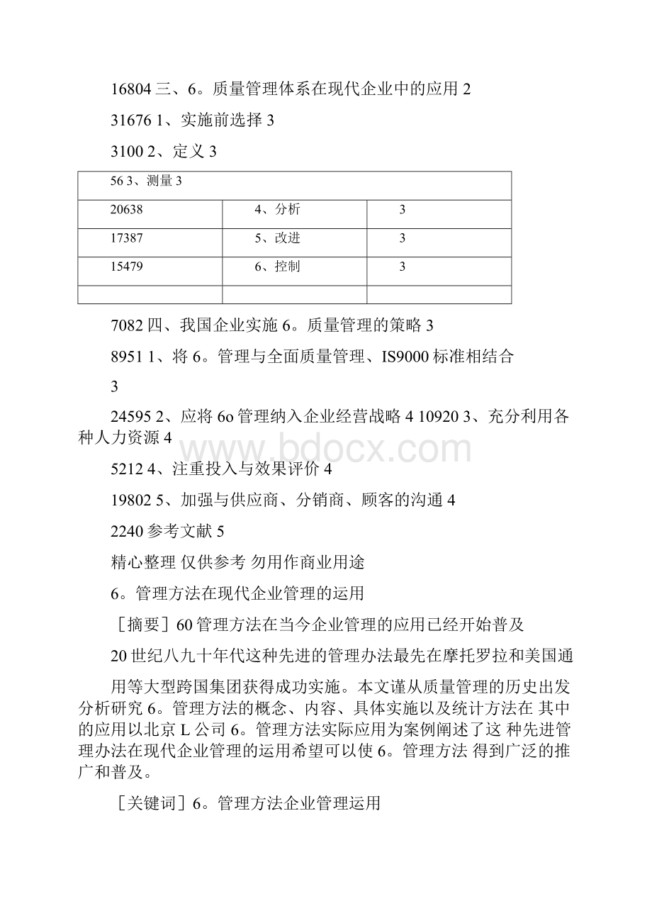 6σ管理方法在现代企业管理运用.docx_第2页