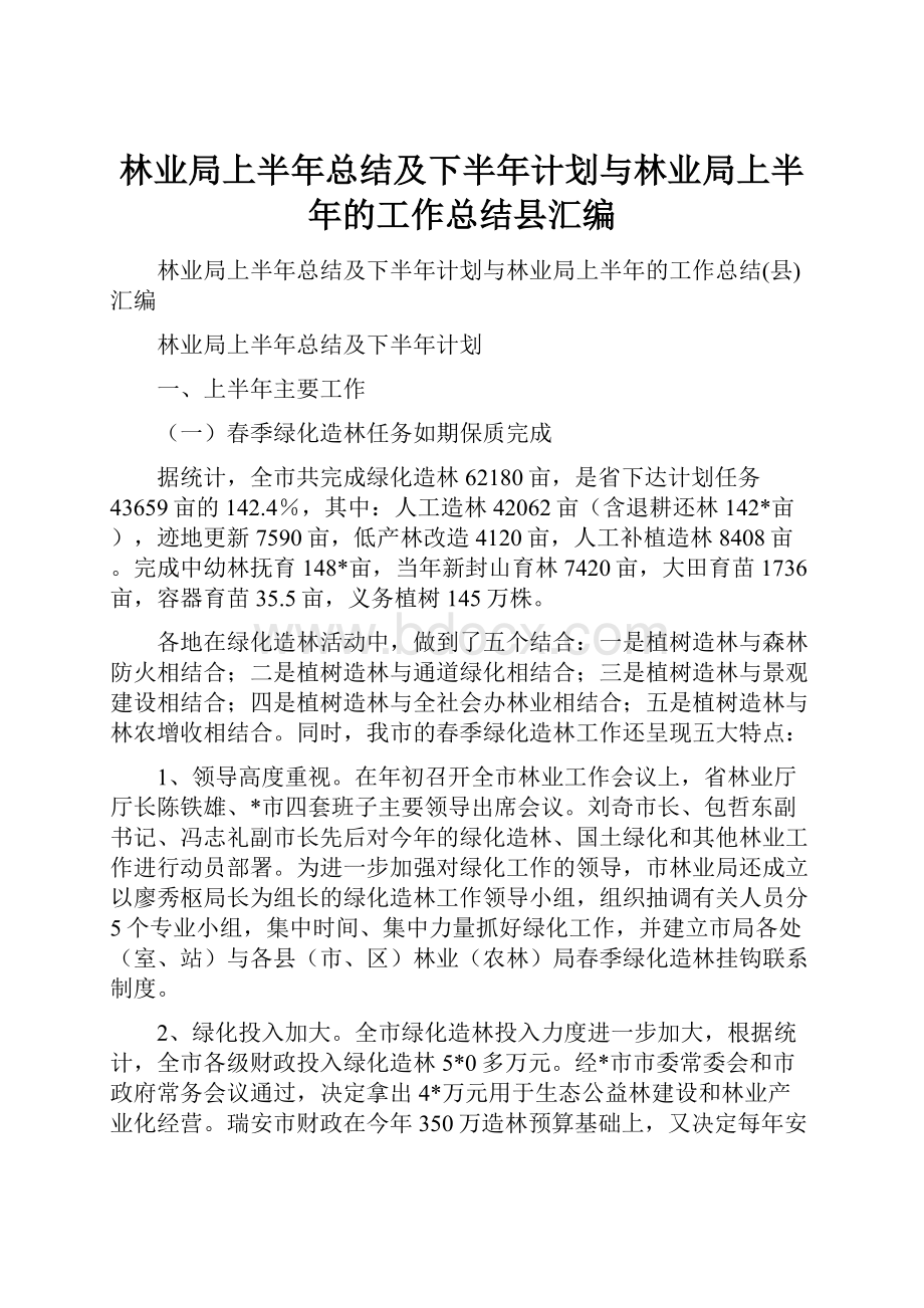 林业局上半年总结及下半年计划与林业局上半年的工作总结县汇编.docx