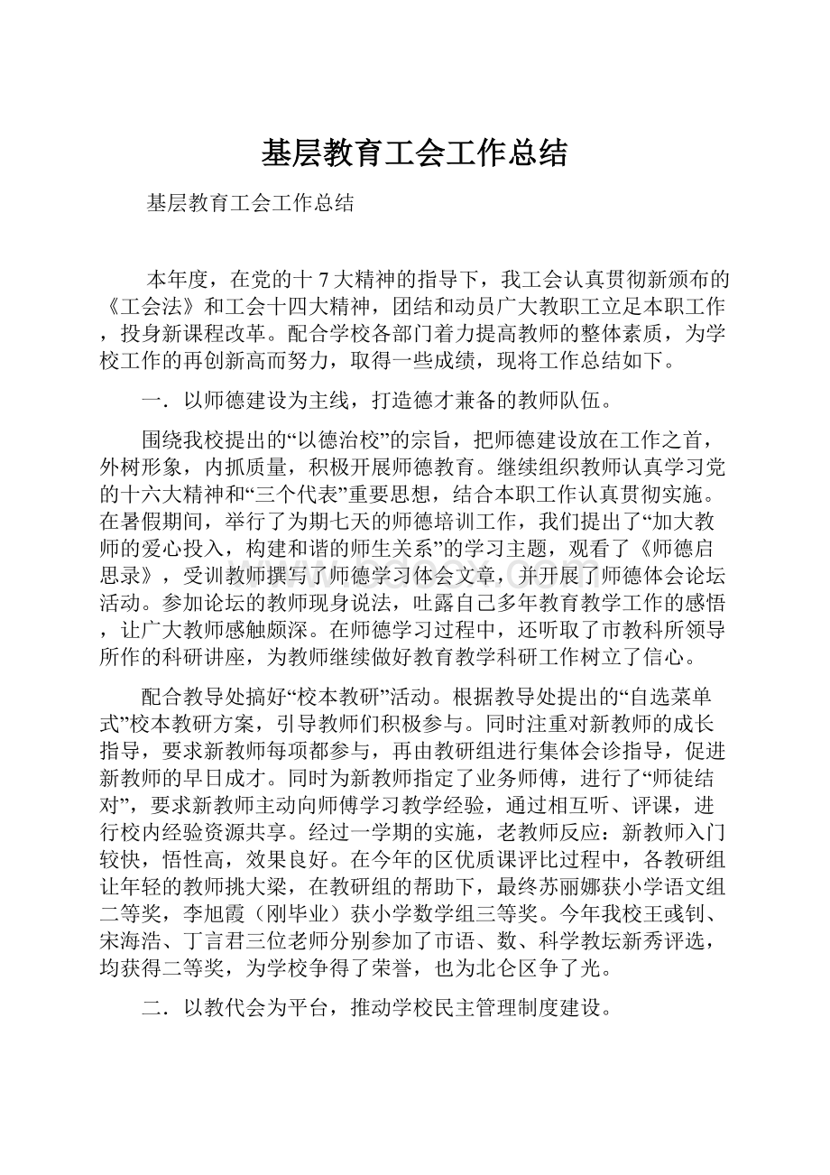 基层教育工会工作总结.docx_第1页