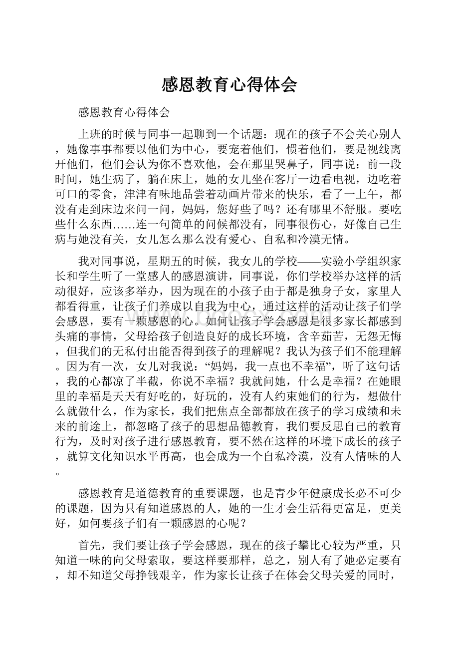 感恩教育心得体会.docx_第1页