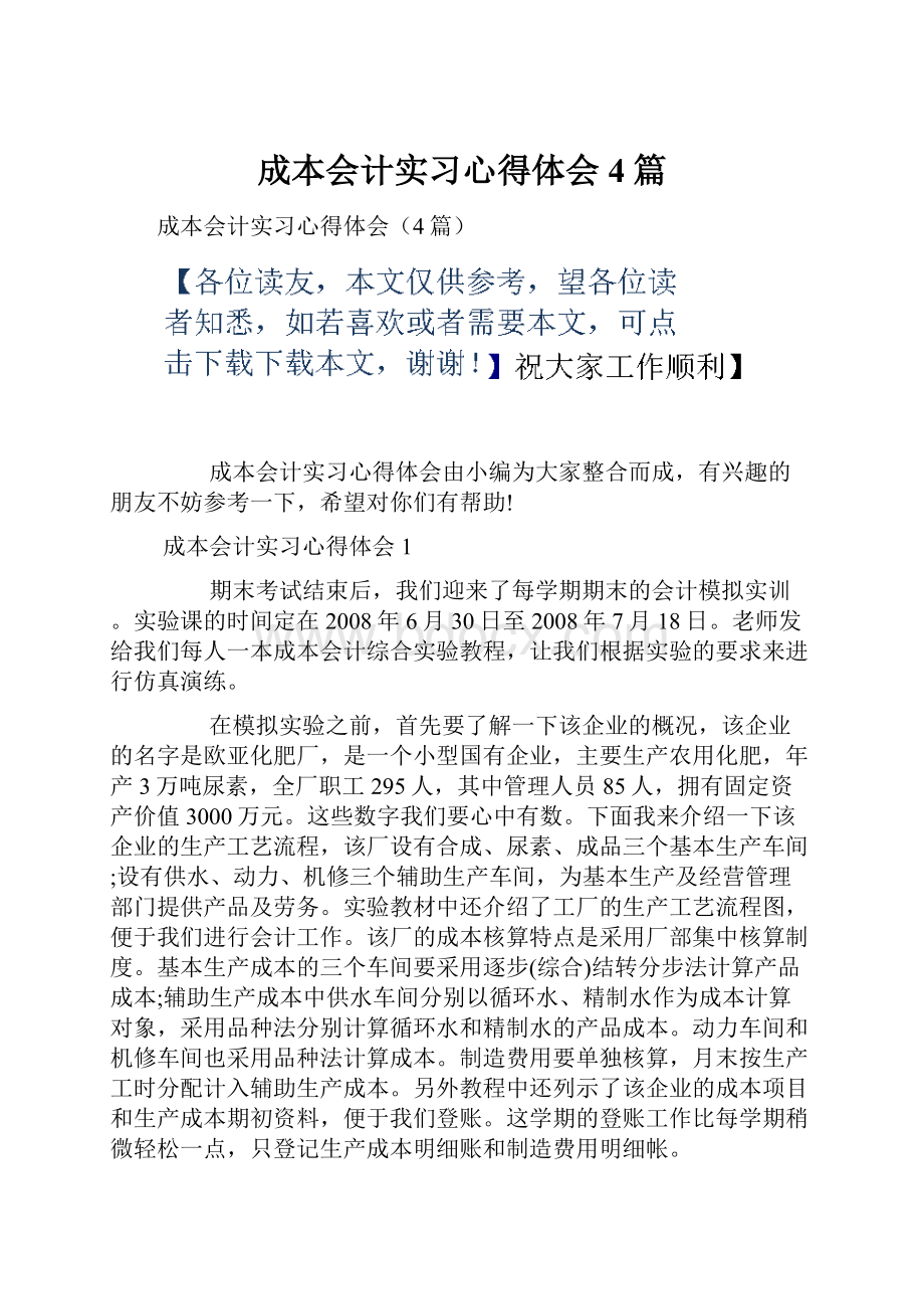 成本会计实习心得体会4篇.docx_第1页