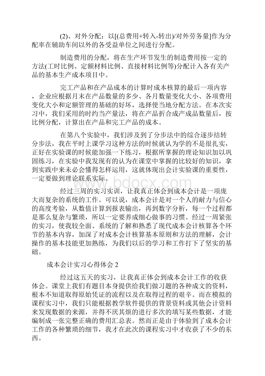 成本会计实习心得体会4篇.docx_第3页