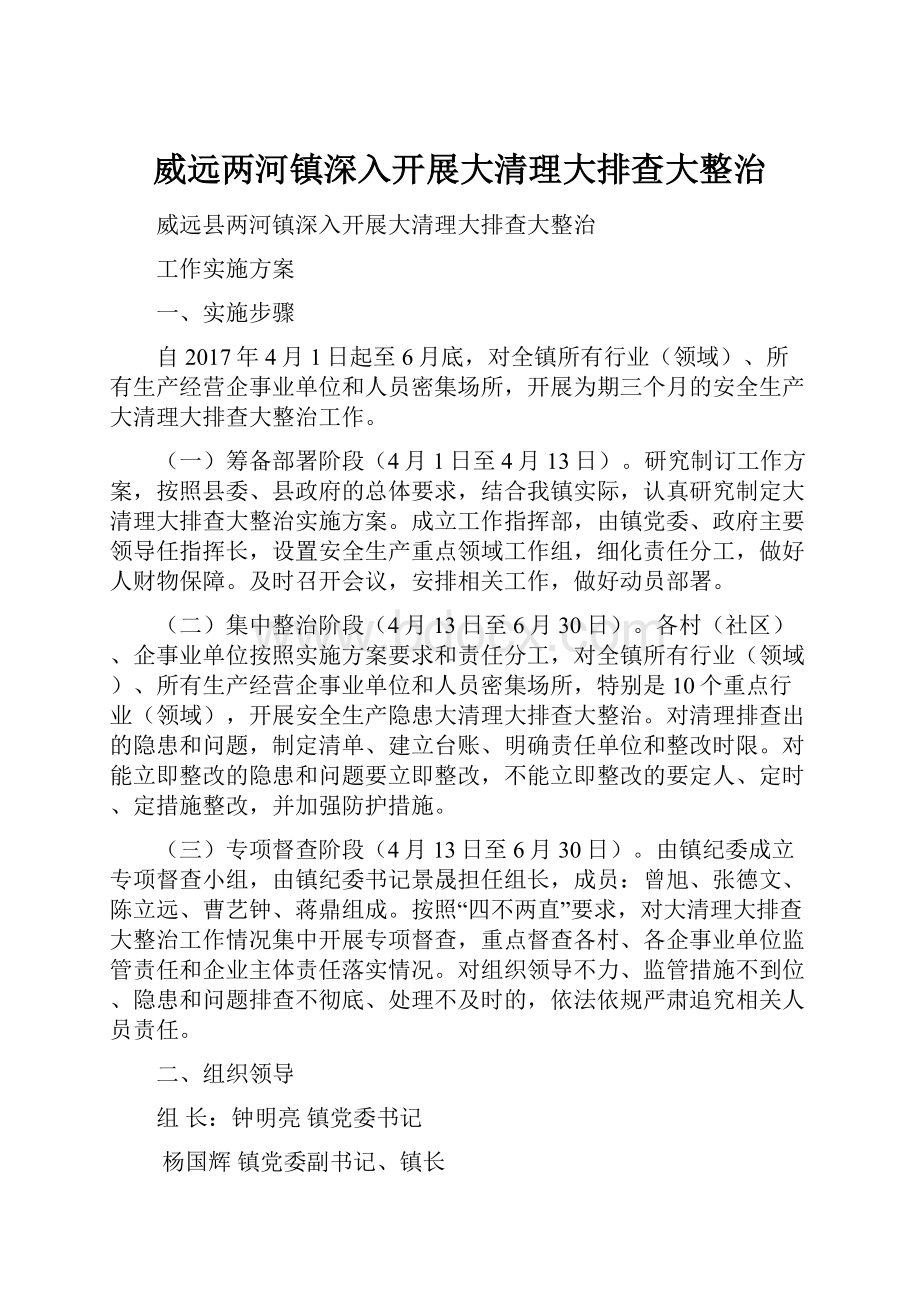 威远两河镇深入开展大清理大排查大整治.docx