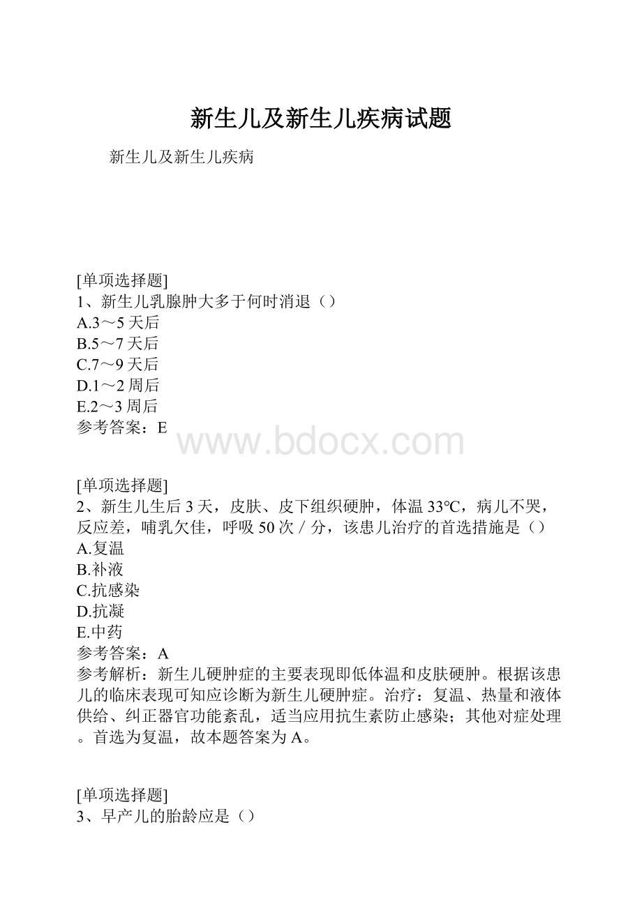 新生儿及新生儿疾病试题.docx_第1页