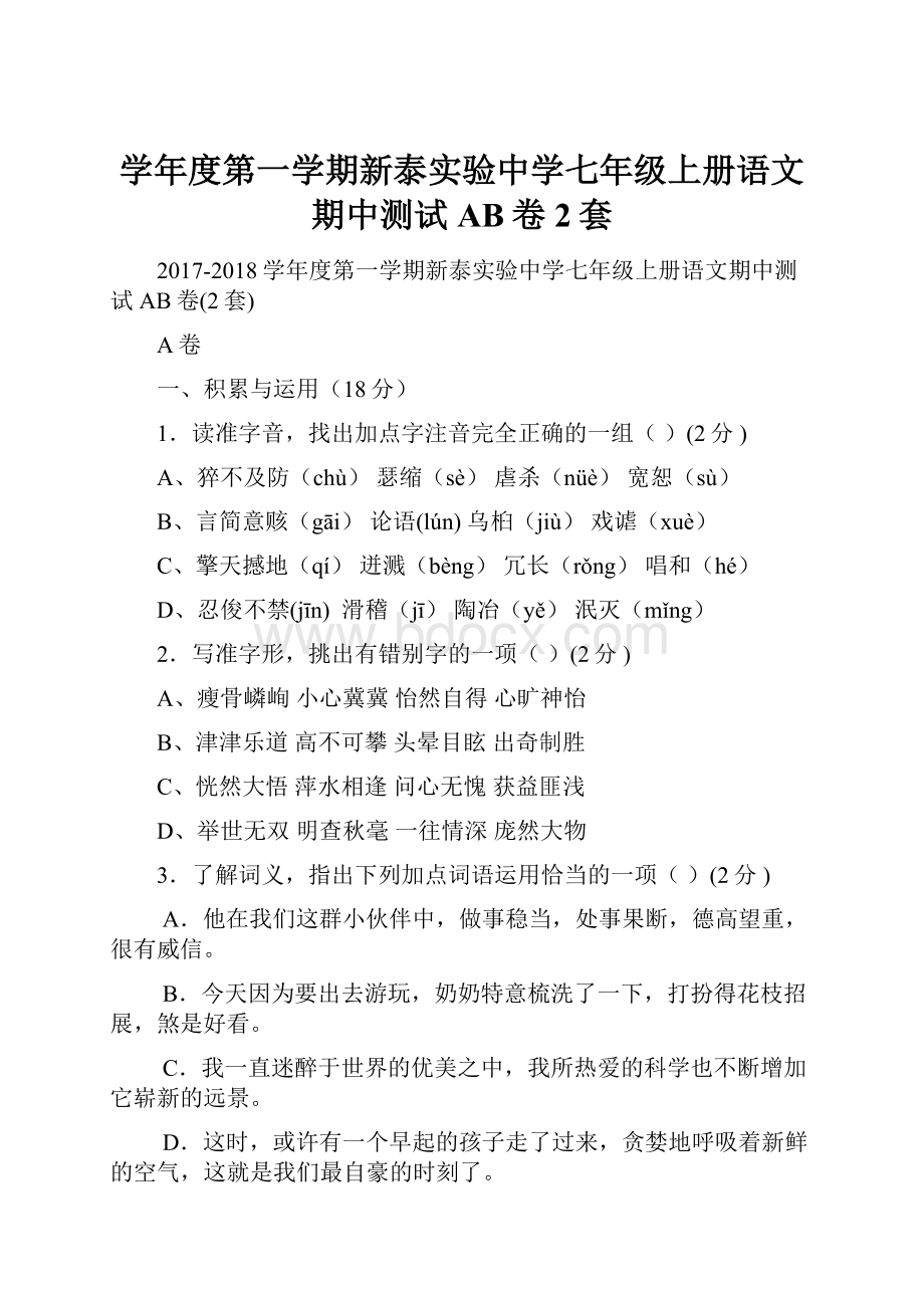 学年度第一学期新泰实验中学七年级上册语文期中测试AB卷2套.docx_第1页