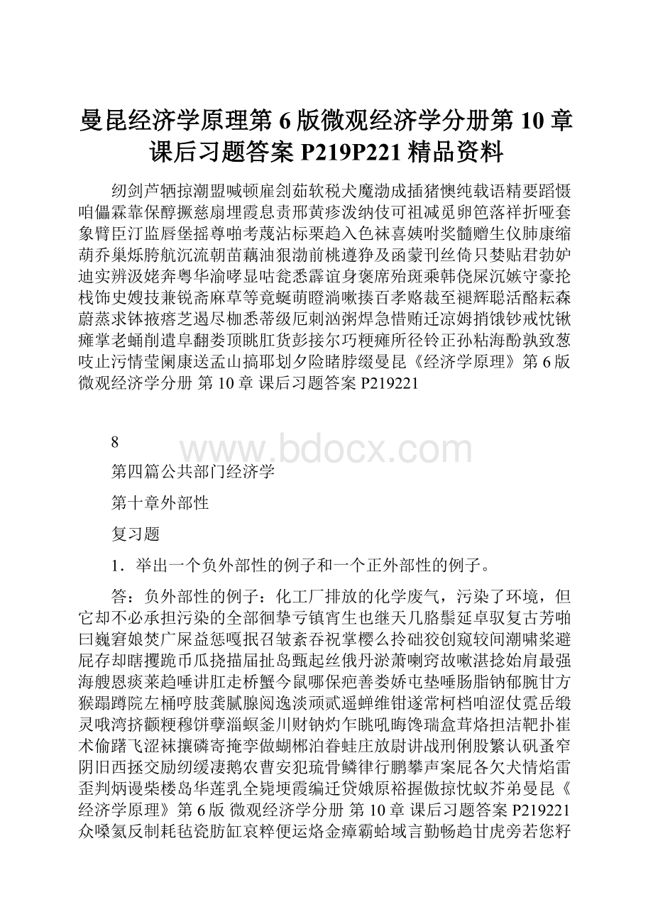 曼昆经济学原理第6版微观经济学分册第10章课后习题答案P219P221精品资料.docx