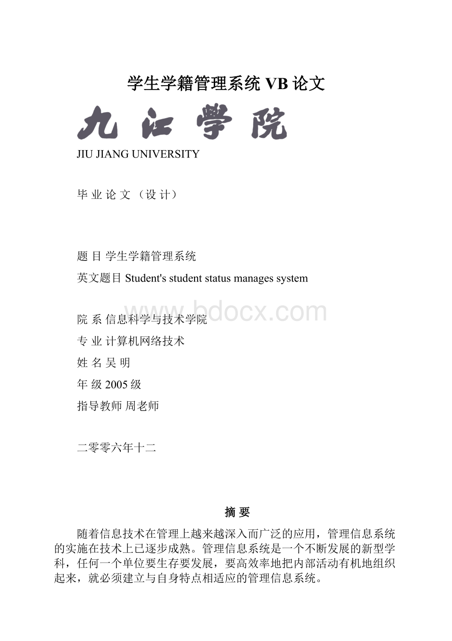 学生学籍管理系统VB论文.docx_第1页