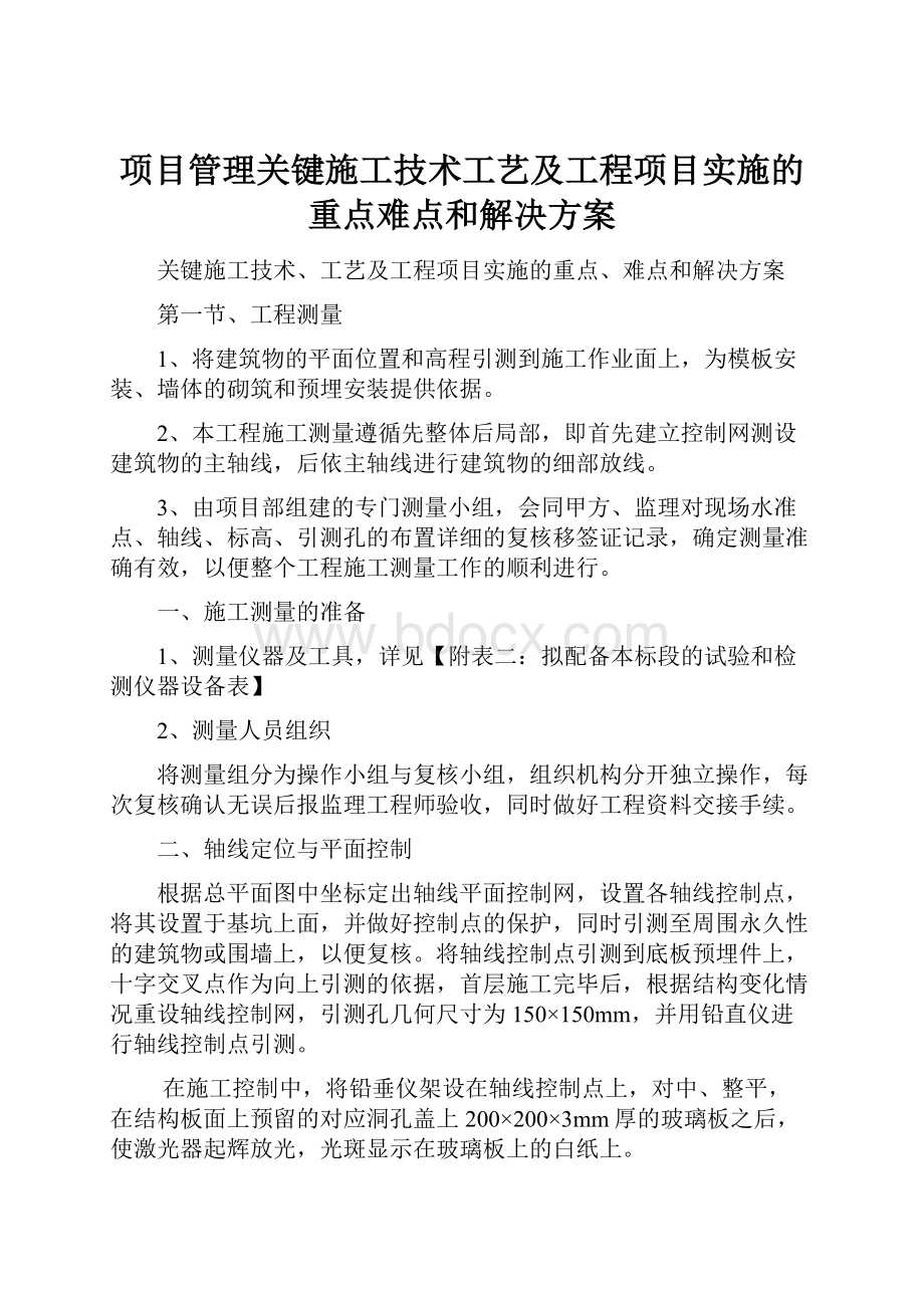 项目管理关键施工技术工艺及工程项目实施的重点难点和解决方案.docx_第1页