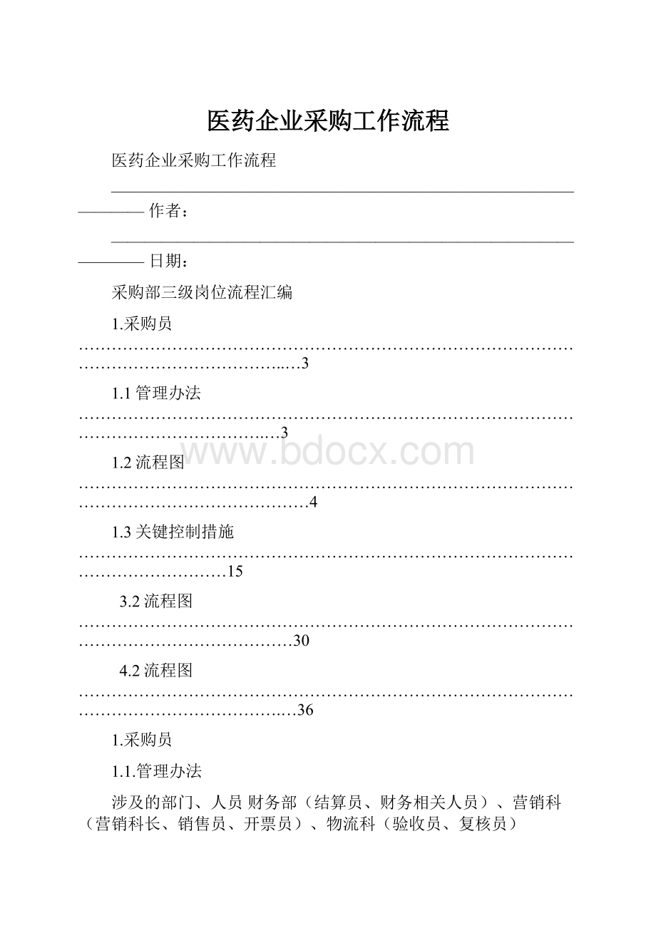 医药企业采购工作流程.docx_第1页