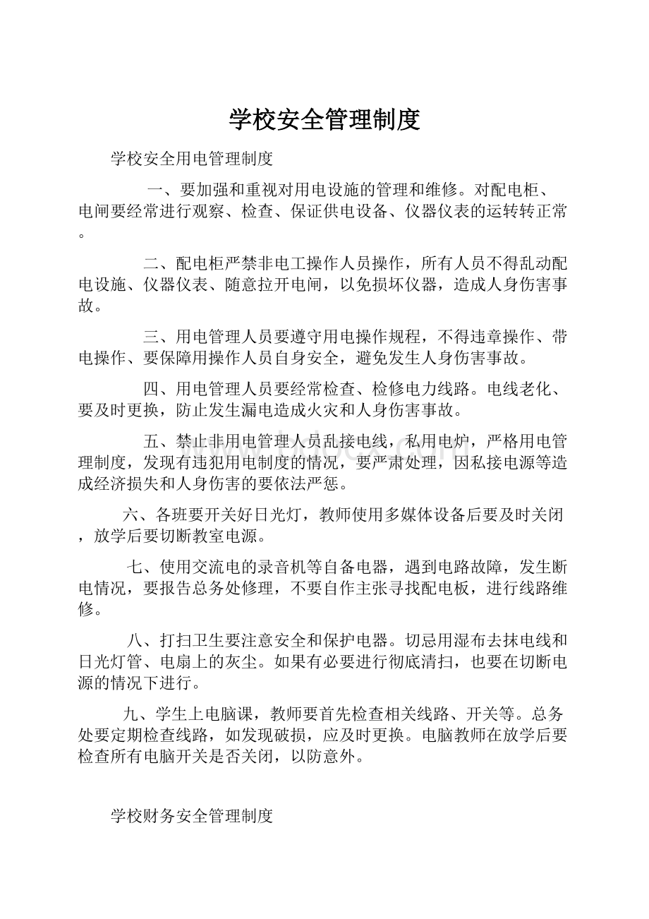 学校安全管理制度.docx_第1页