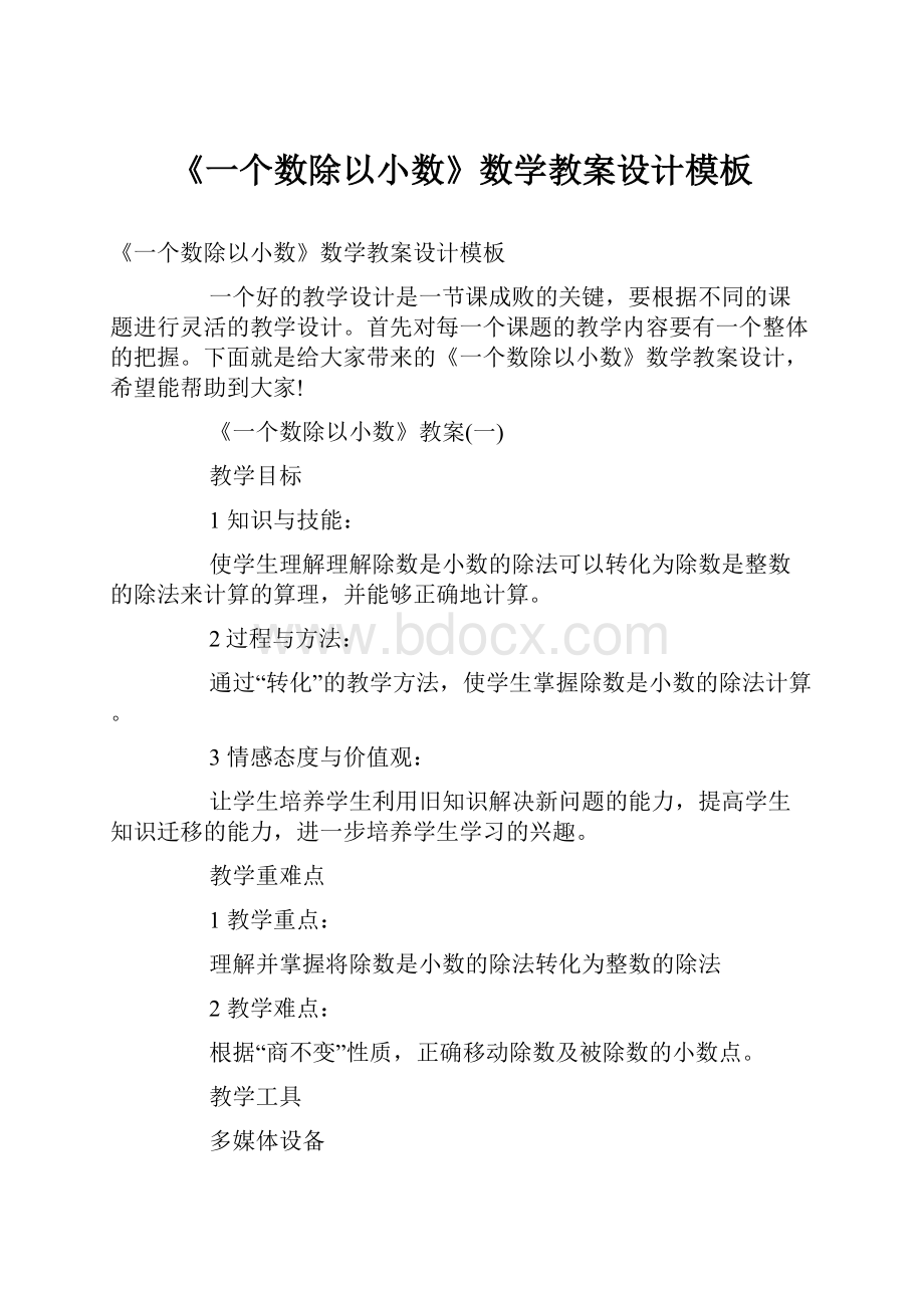 《一个数除以小数》数学教案设计模板.docx_第1页