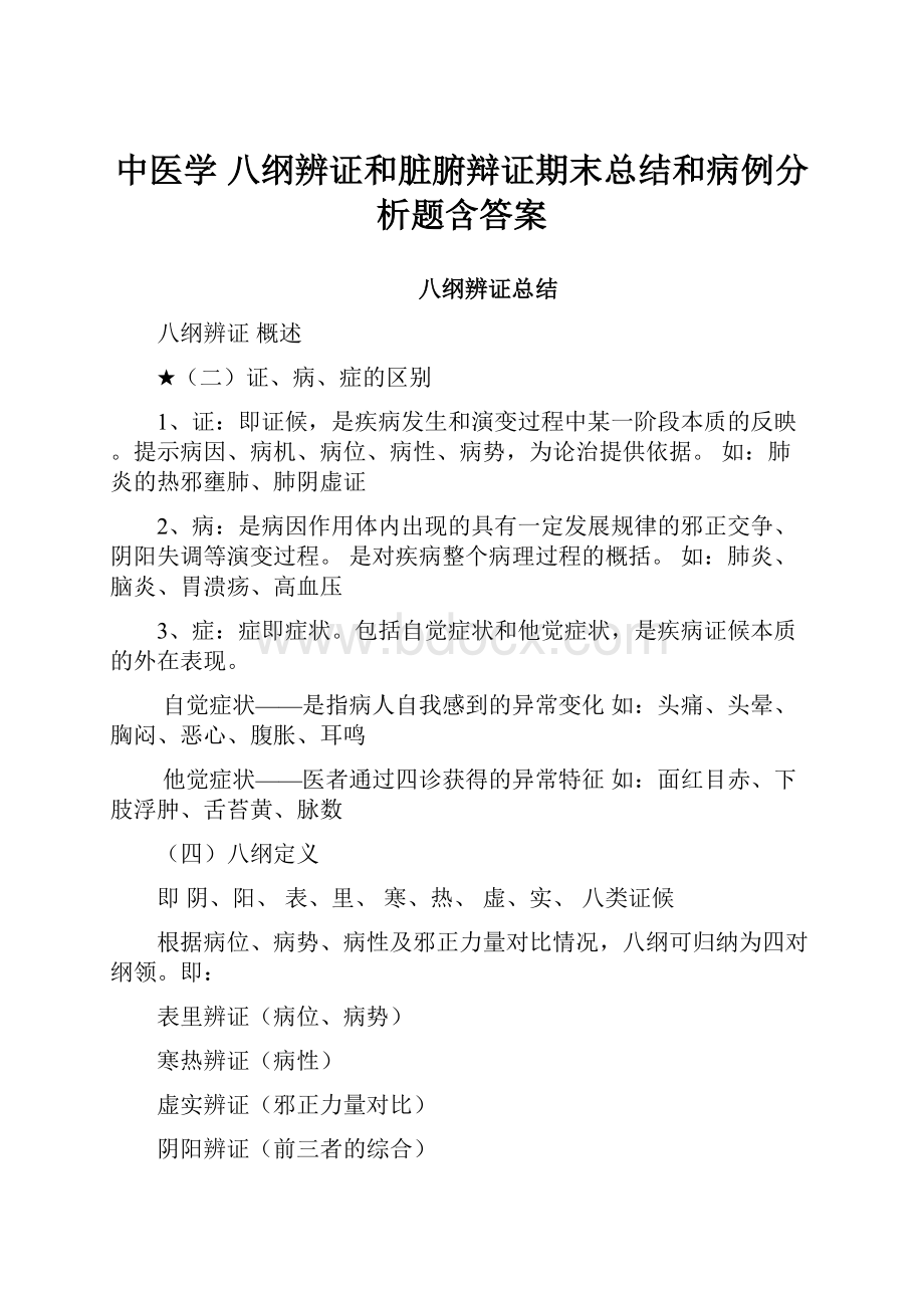 中医学八纲辨证和脏腑辩证期末总结和病例分析题含答案.docx_第1页