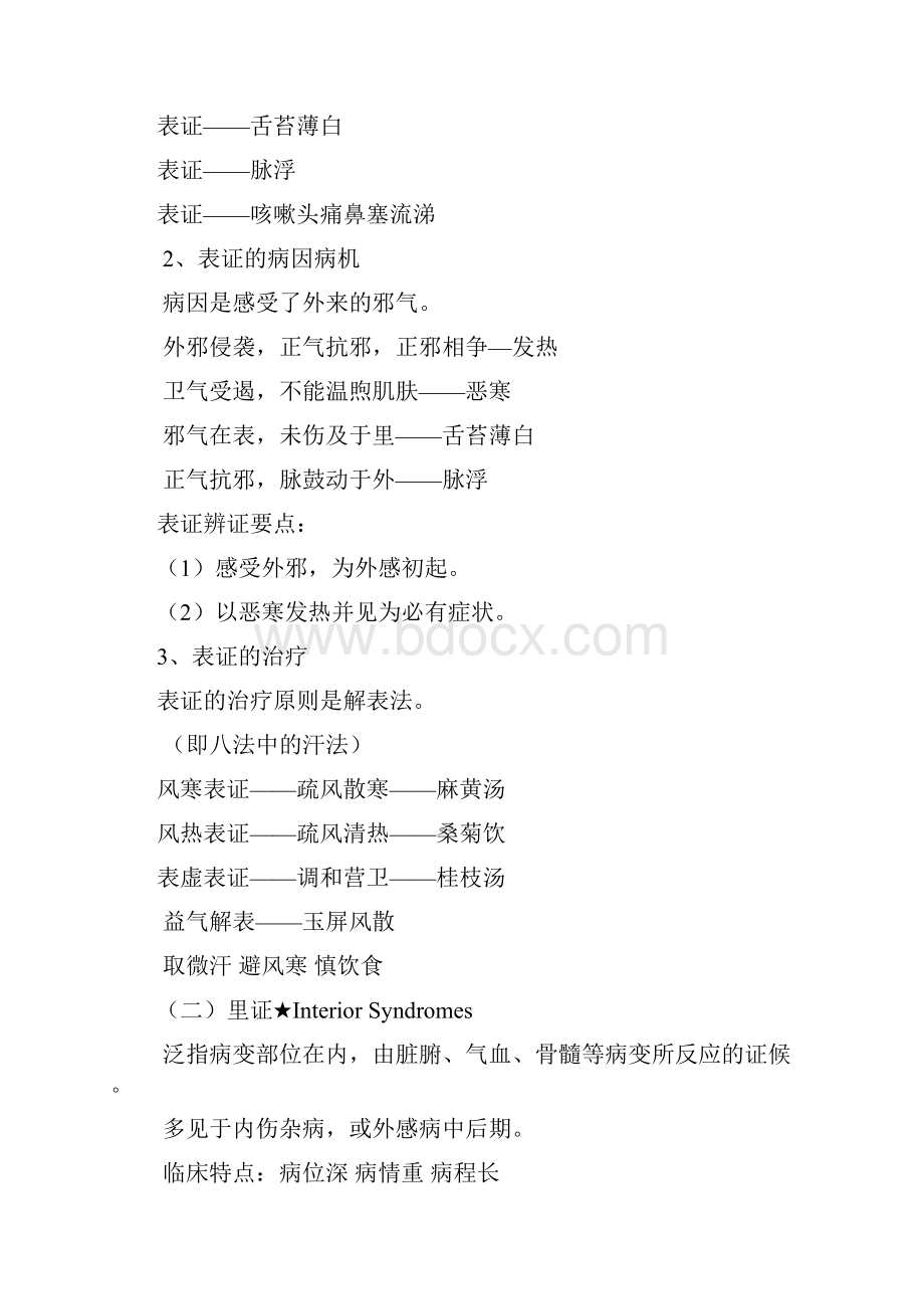 中医学八纲辨证和脏腑辩证期末总结和病例分析题含答案.docx_第3页