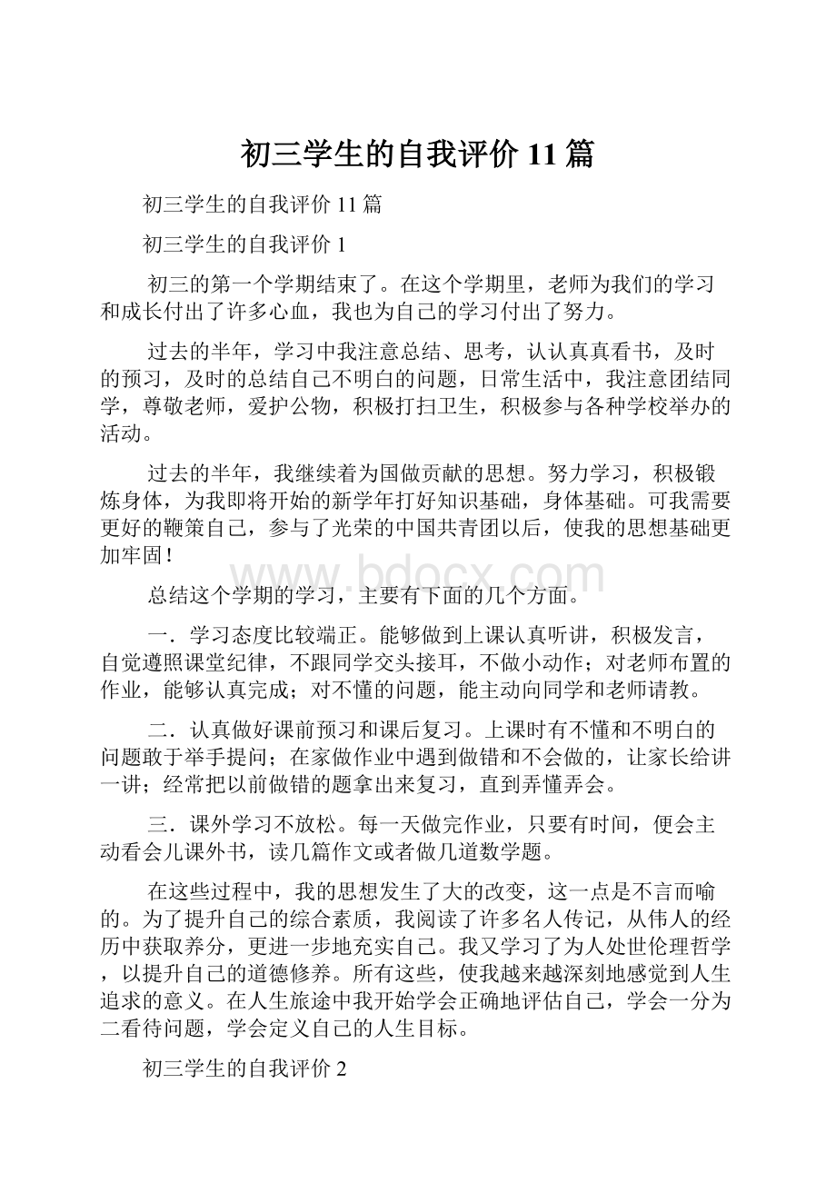 初三学生的自我评价11篇.docx