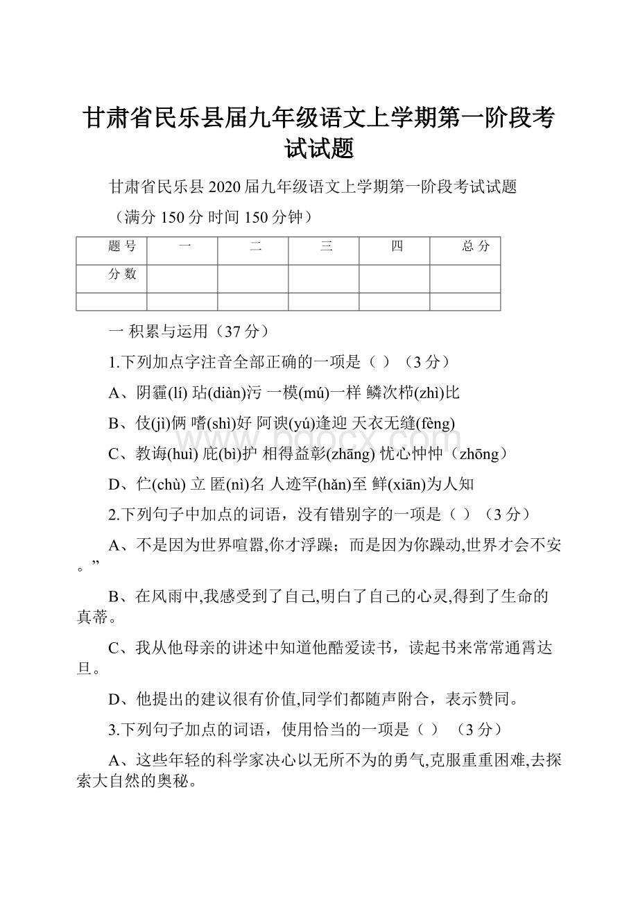 甘肃省民乐县届九年级语文上学期第一阶段考试试题.docx