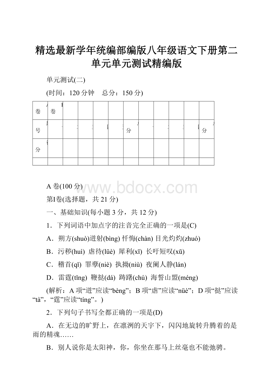 精选最新学年统编部编版八年级语文下册第二单元单元测试精编版.docx_第1页