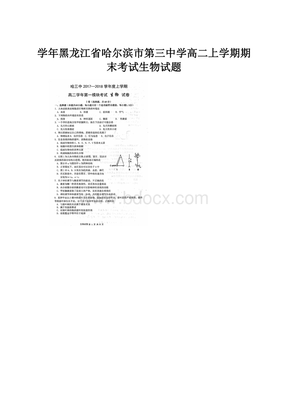 学年黑龙江省哈尔滨市第三中学高二上学期期末考试生物试题.docx_第1页