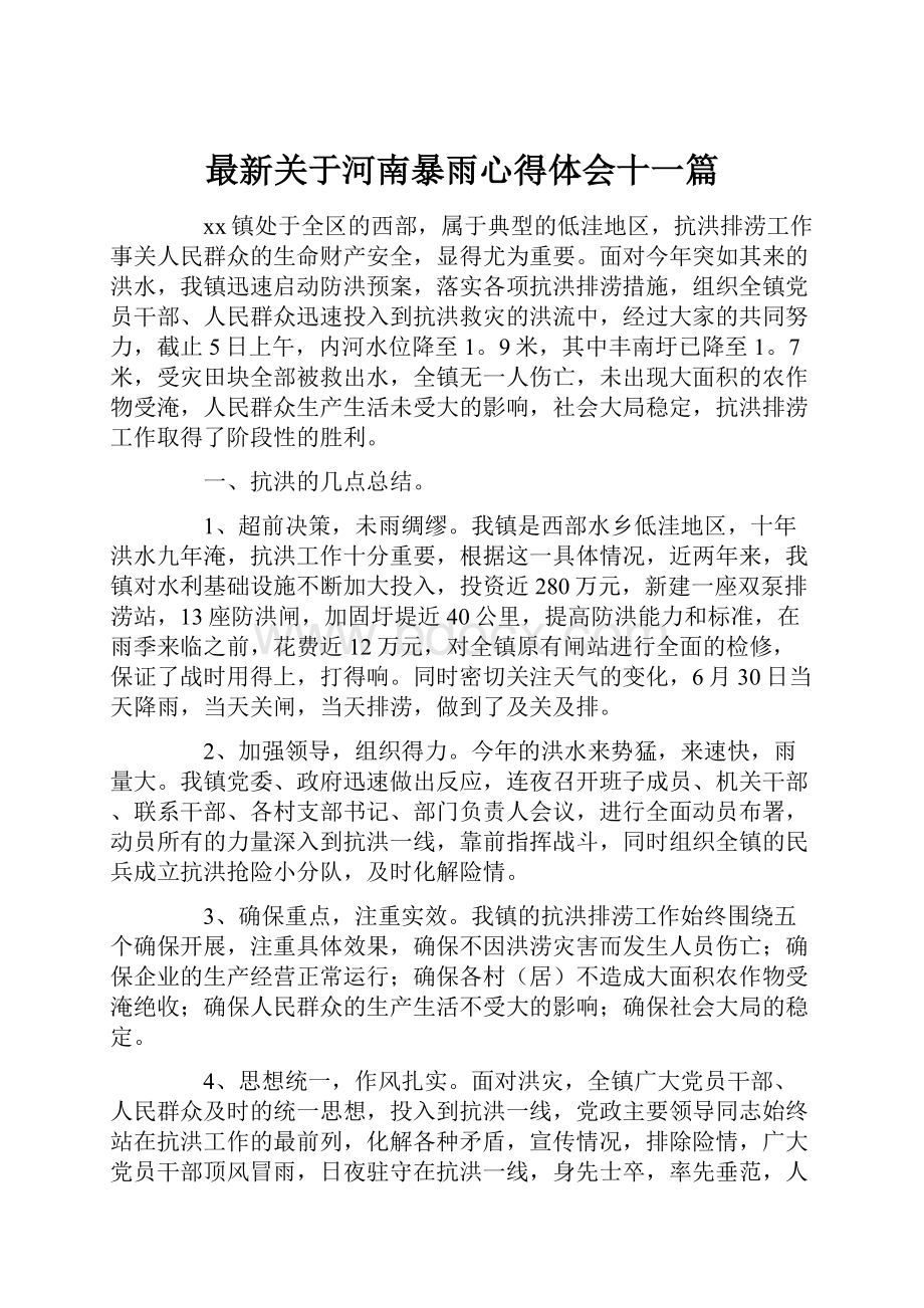 最新关于河南暴雨心得体会十一篇.docx