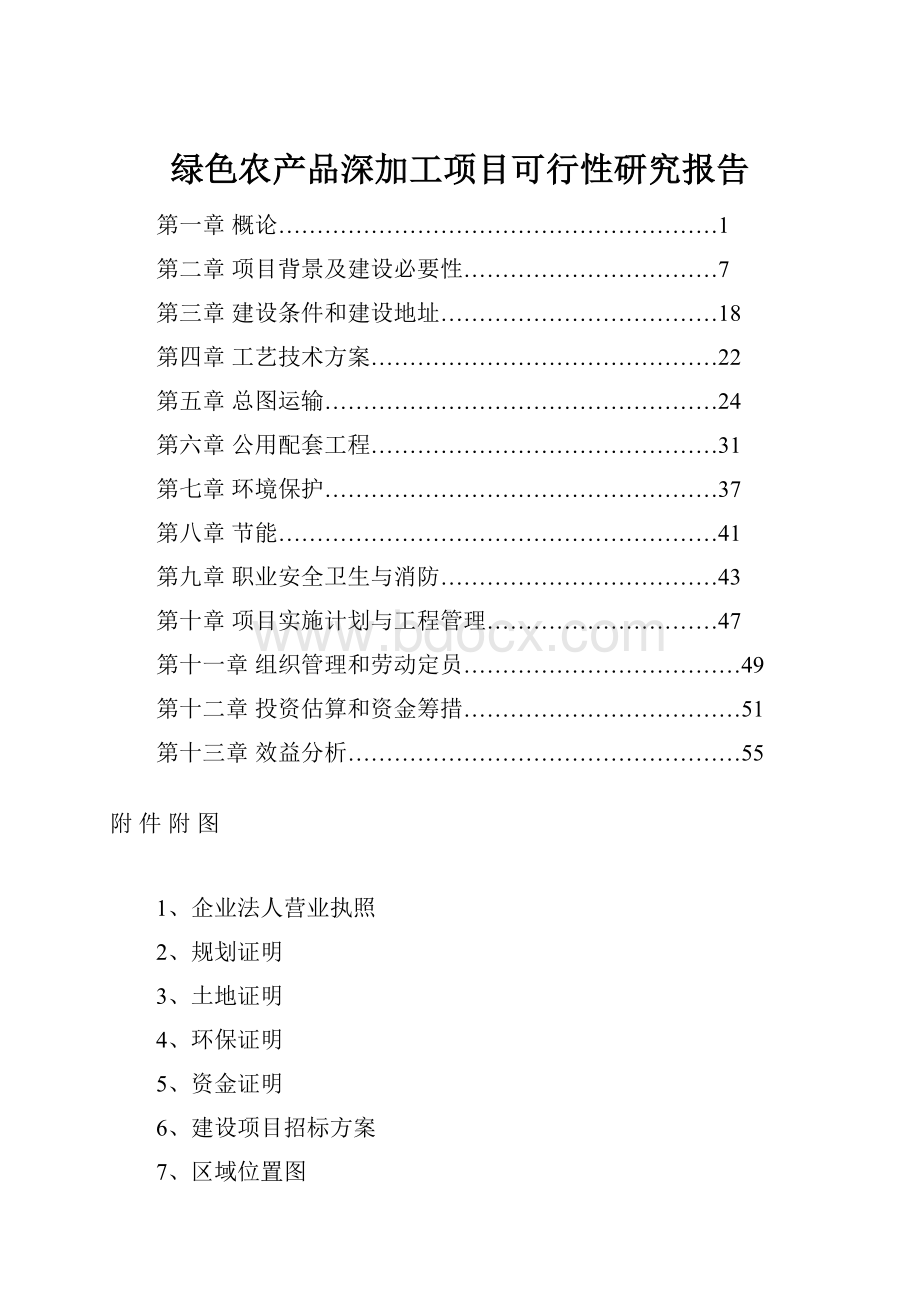 绿色农产品深加工项目可行性研究报告.docx_第1页