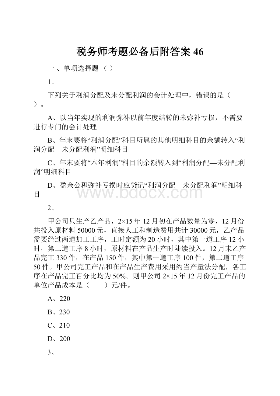 税务师考题必备后附答案 46.docx_第1页