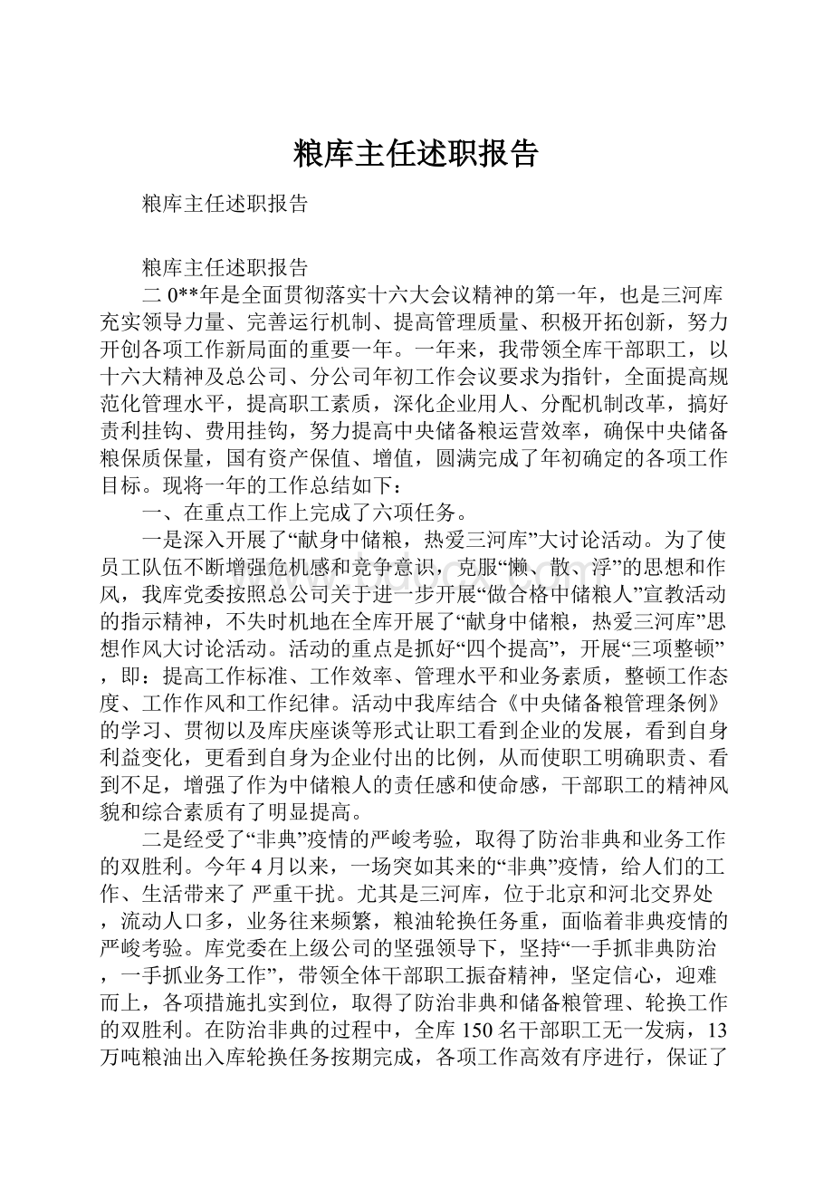 粮库主任述职报告.docx