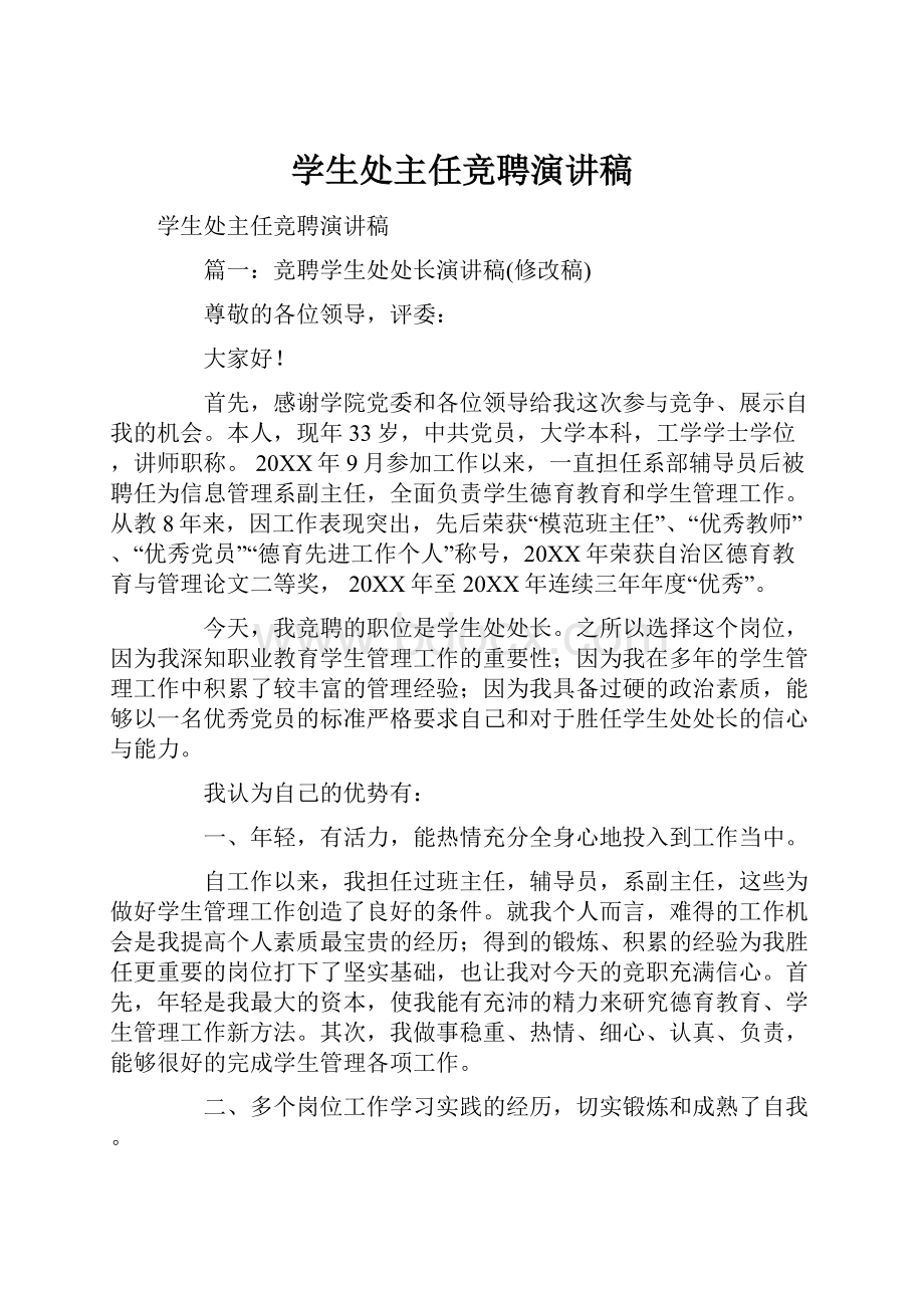 学生处主任竞聘演讲稿.docx