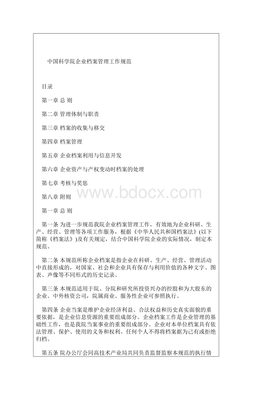 中国科学院企业档案管理工作规范.docx_第2页