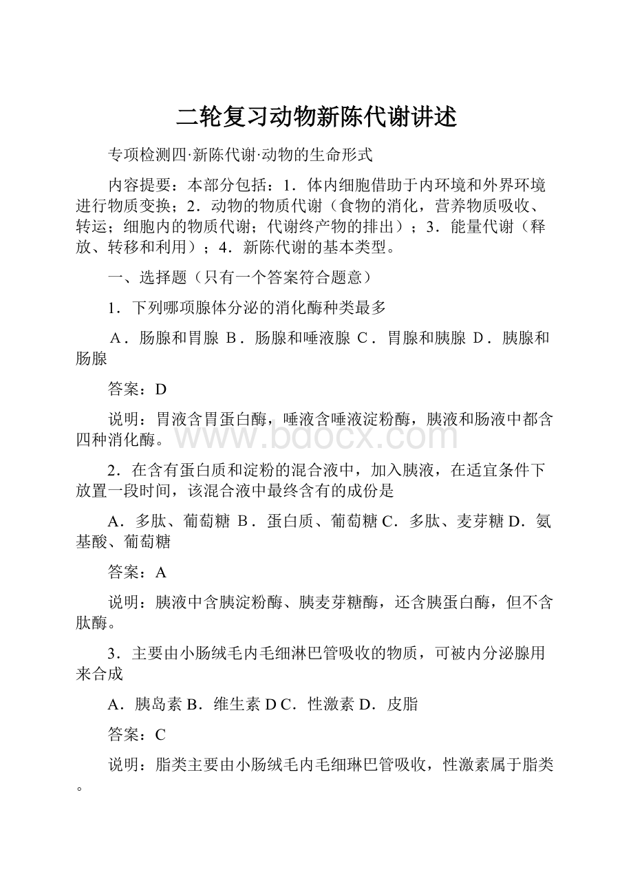 二轮复习动物新陈代谢讲述.docx_第1页