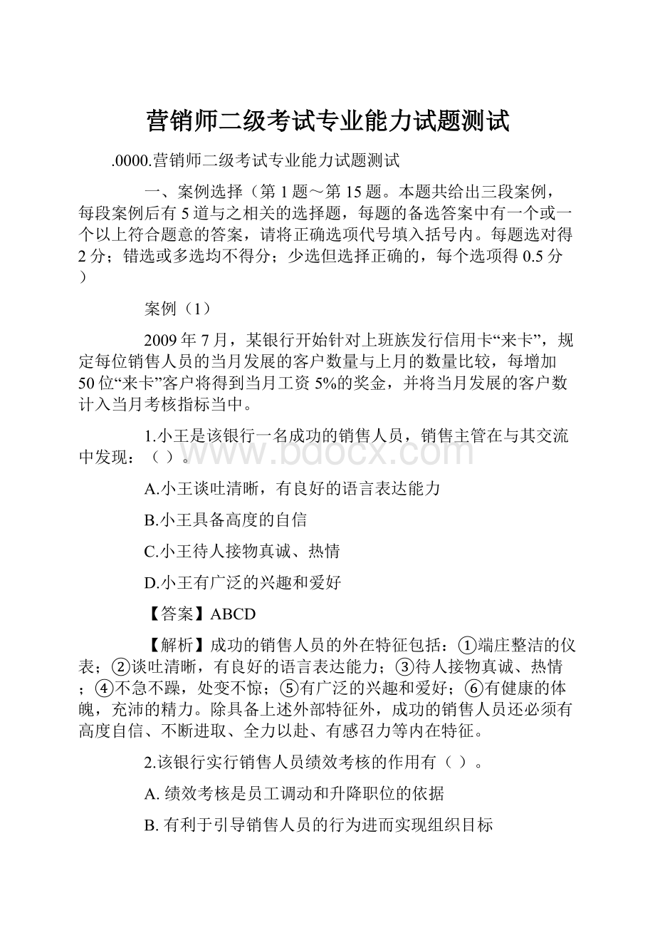 营销师二级考试专业能力试题测试.docx_第1页