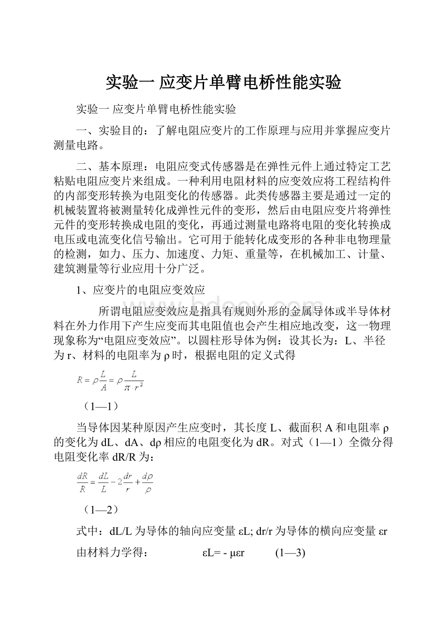 实验一应变片单臂电桥性能实验.docx_第1页