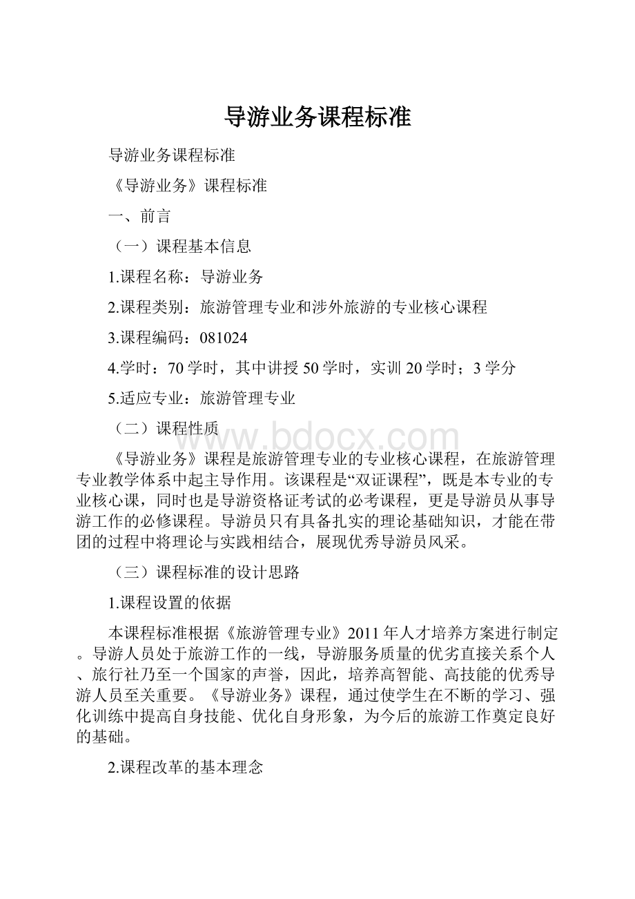 导游业务课程标准.docx_第1页