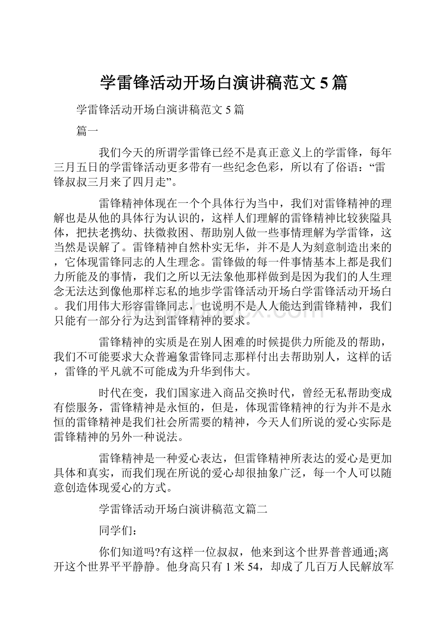 学雷锋活动开场白演讲稿范文5篇.docx_第1页