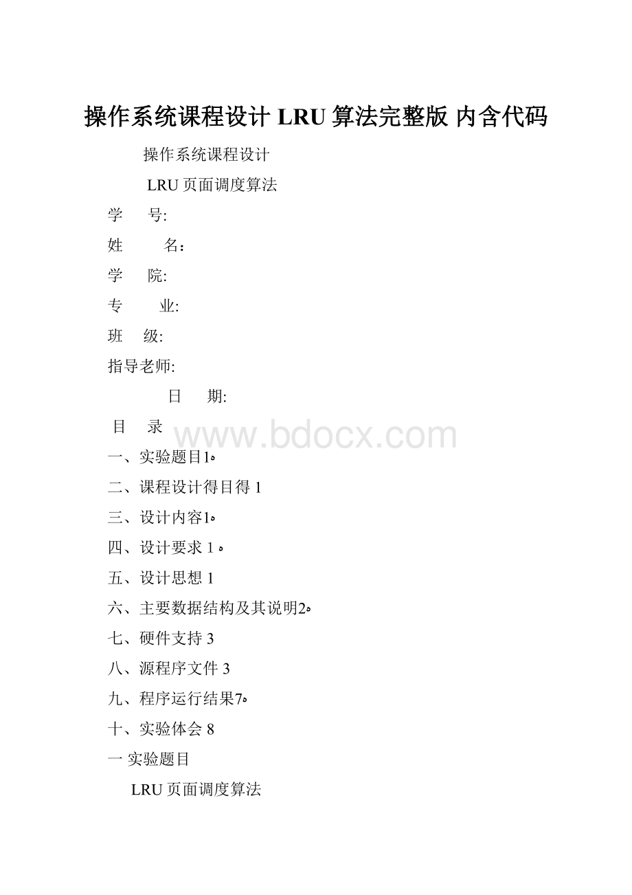 操作系统课程设计LRU算法完整版 内含代码.docx_第1页