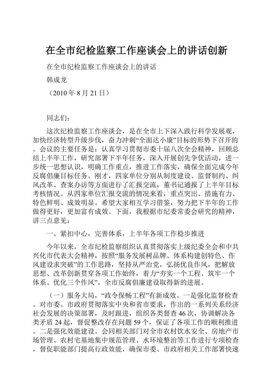 在全市纪检监察工作座谈会上的讲话创新.docx