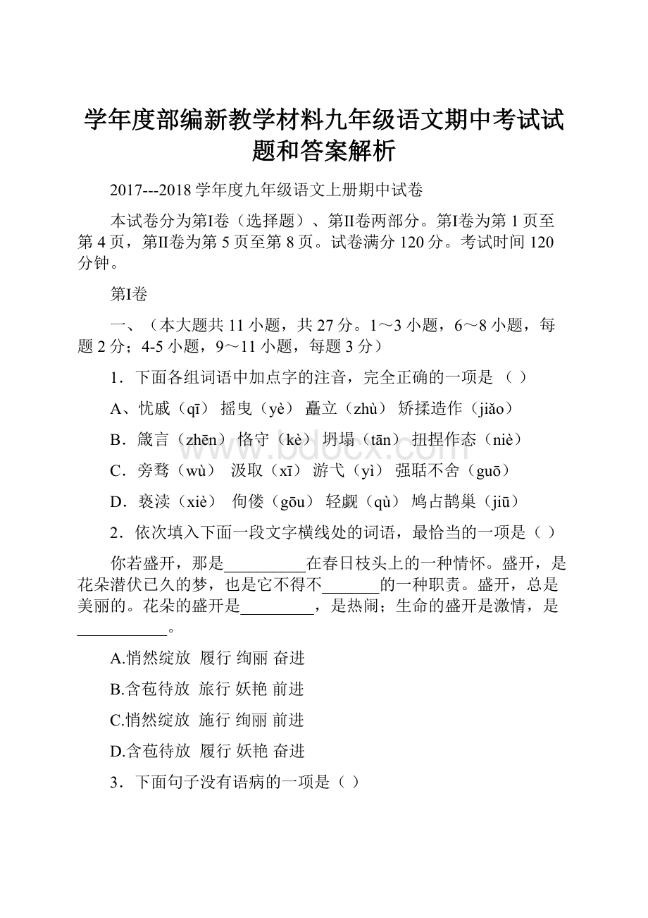 学年度部编新教学材料九年级语文期中考试试题和答案解析.docx_第1页