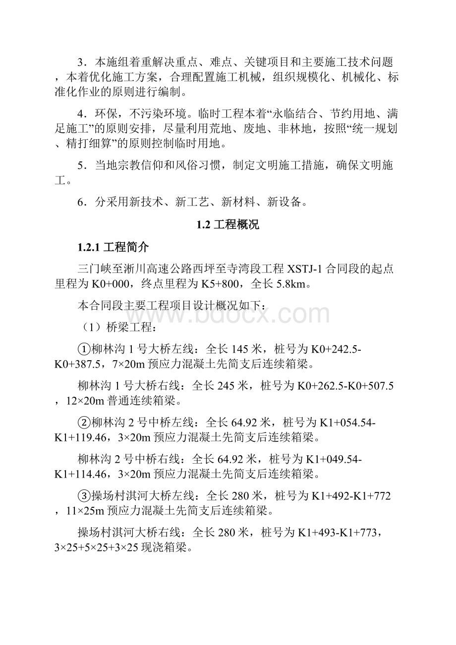 三门峡至淅川高速公路西坪至寺湾段实施性施工组织设计建筑工程测量建筑施工.docx_第2页