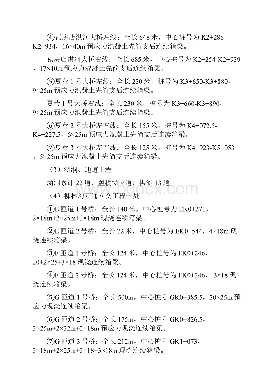 三门峡至淅川高速公路西坪至寺湾段实施性施工组织设计建筑工程测量建筑施工.docx_第3页