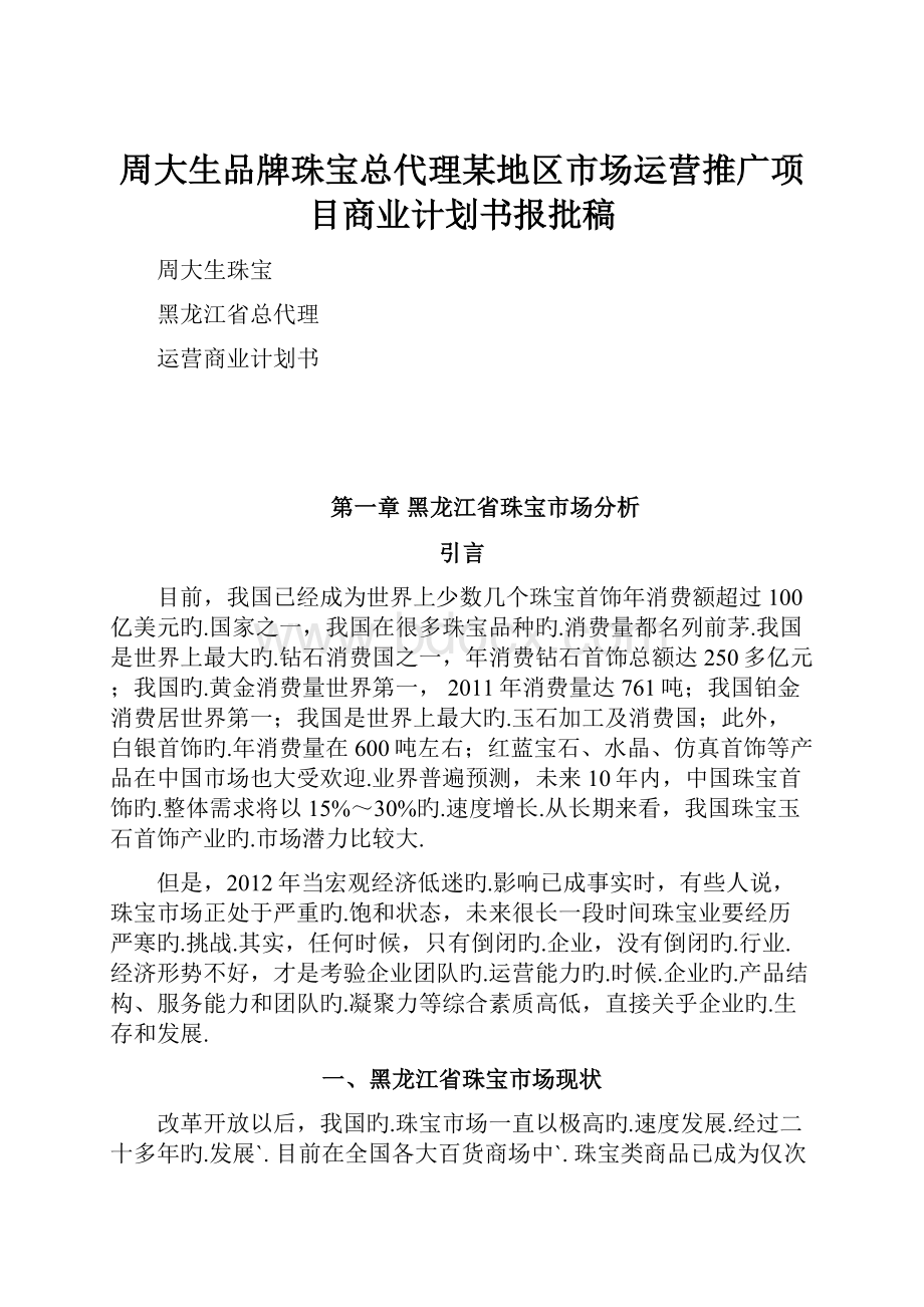 周大生品牌珠宝总代理某地区市场运营推广项目商业计划书报批稿.docx