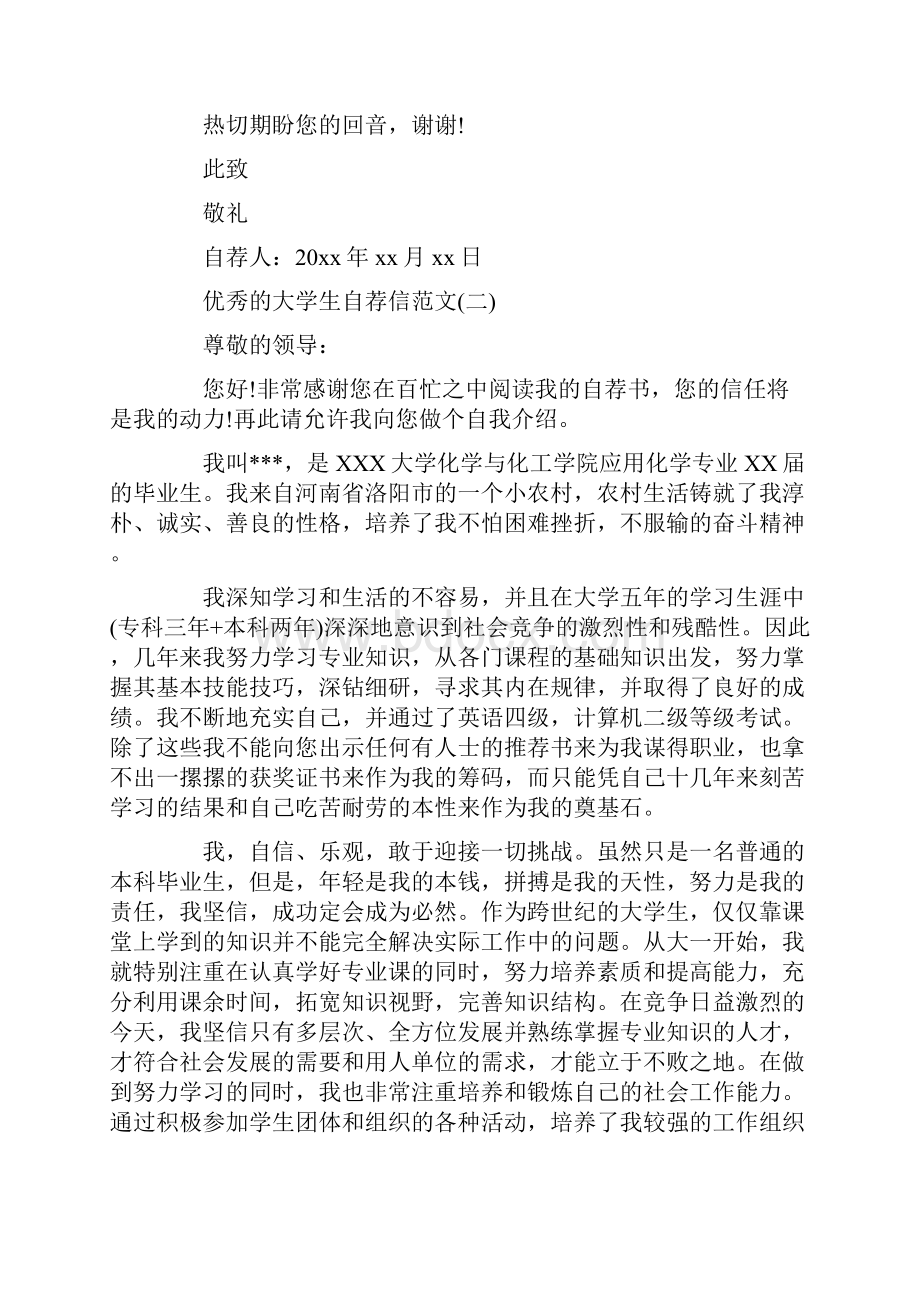 优秀的大学生自荐信范文.docx_第2页