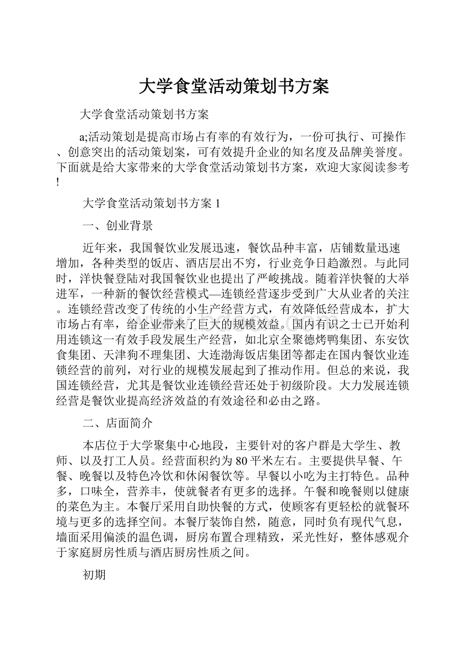 大学食堂活动策划书方案.docx