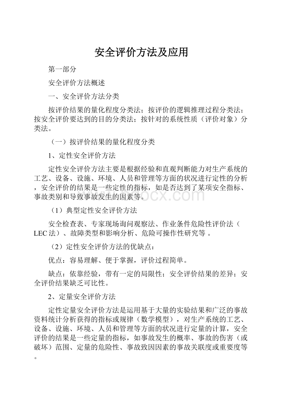 安全评价方法及应用.docx