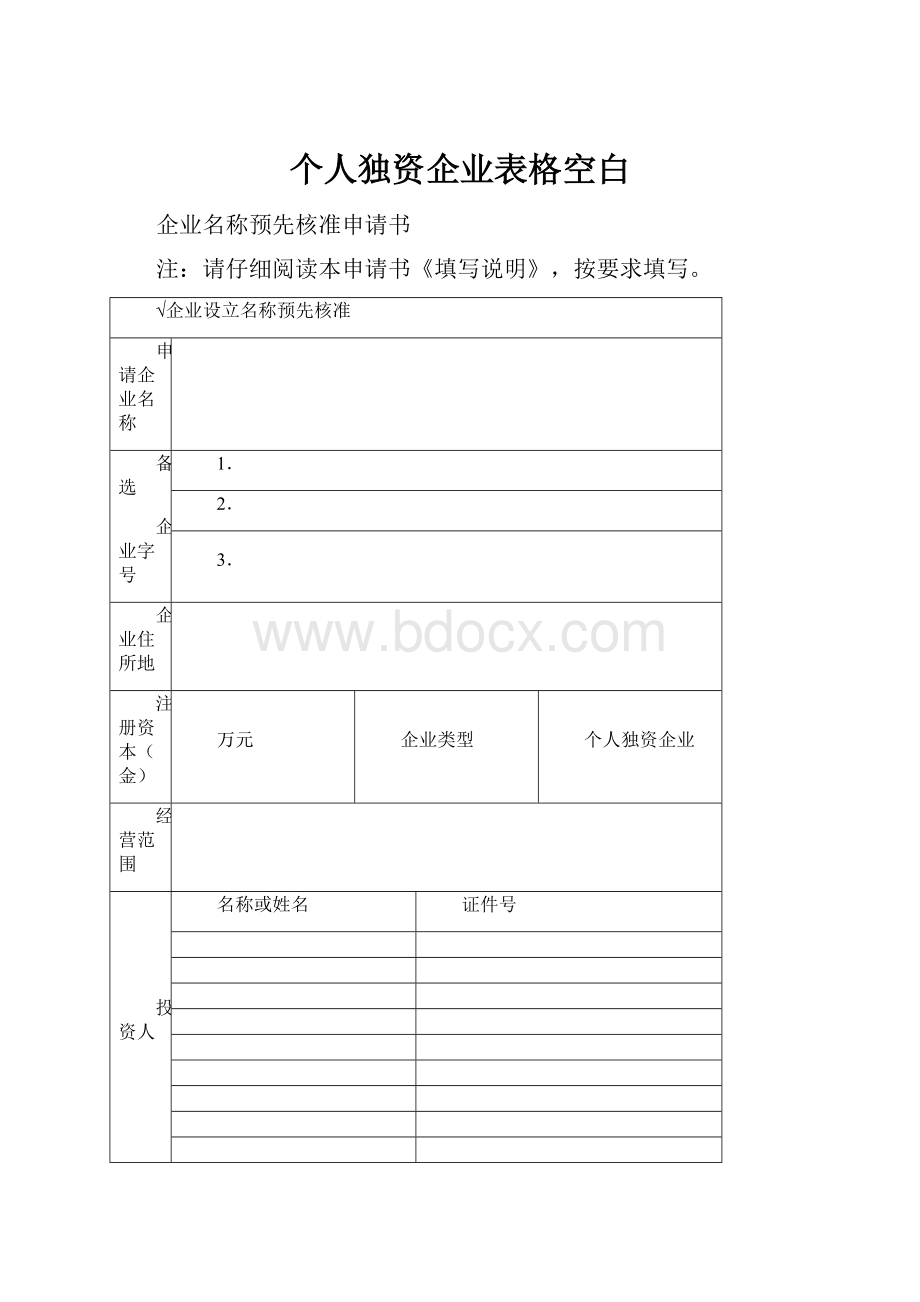 个人独资企业表格空白.docx