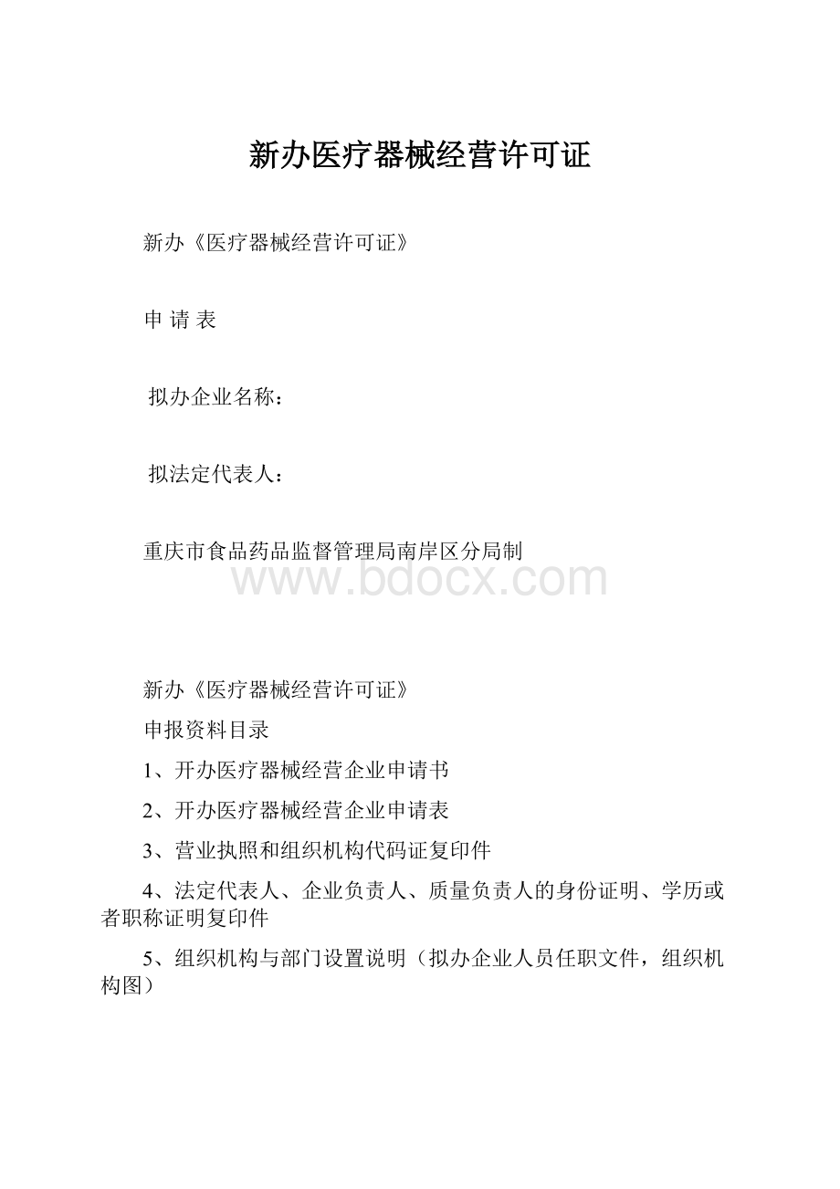 新办医疗器械经营许可证.docx_第1页