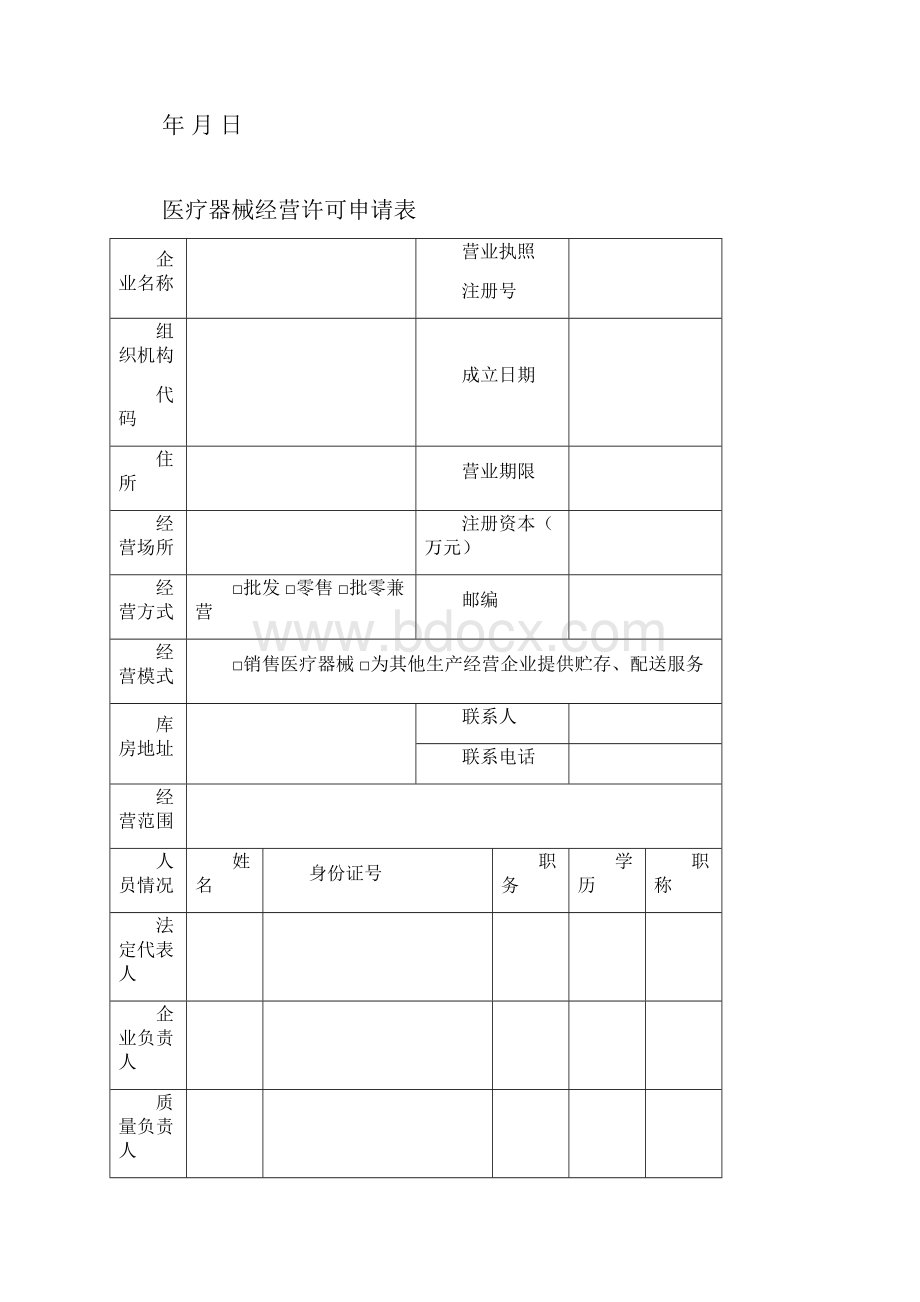 新办医疗器械经营许可证.docx_第3页