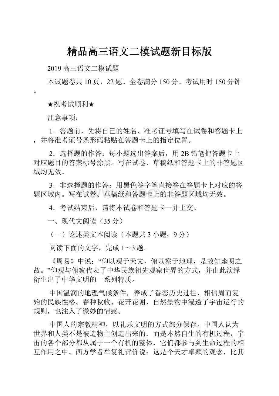 精品高三语文二模试题新目标版.docx_第1页