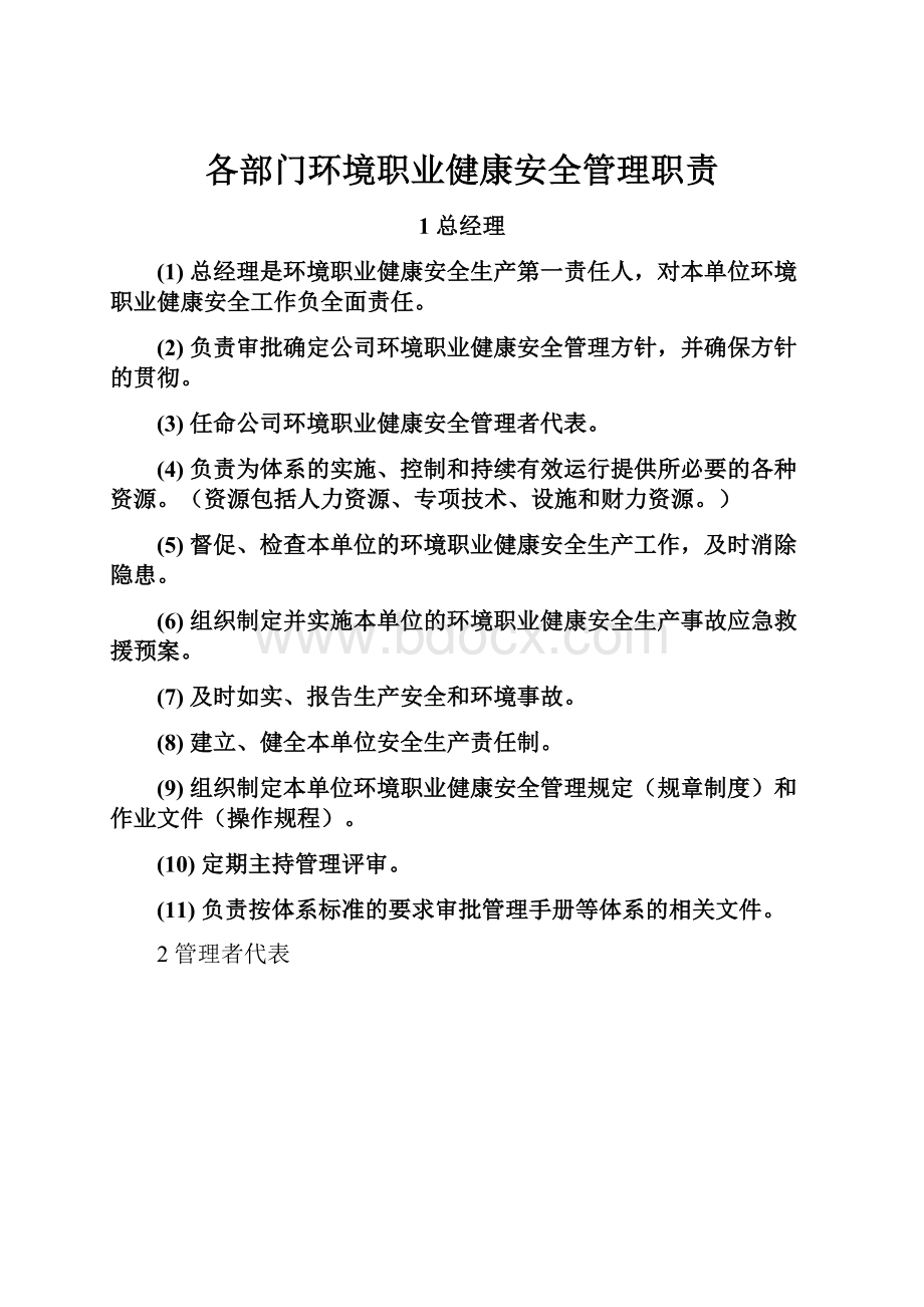 各部门环境职业健康安全管理职责.docx