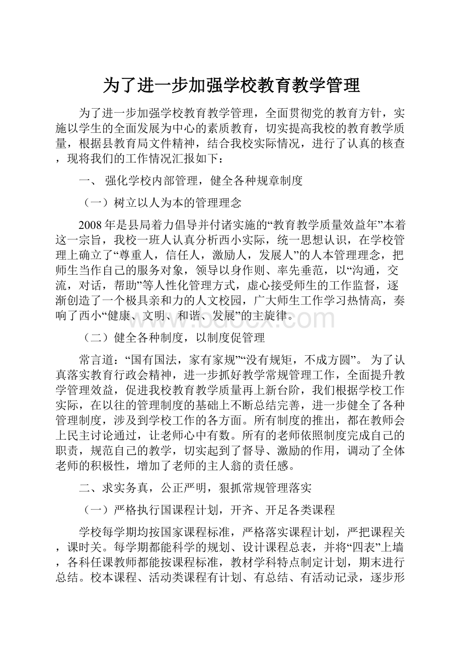 为了进一步加强学校教育教学管理.docx