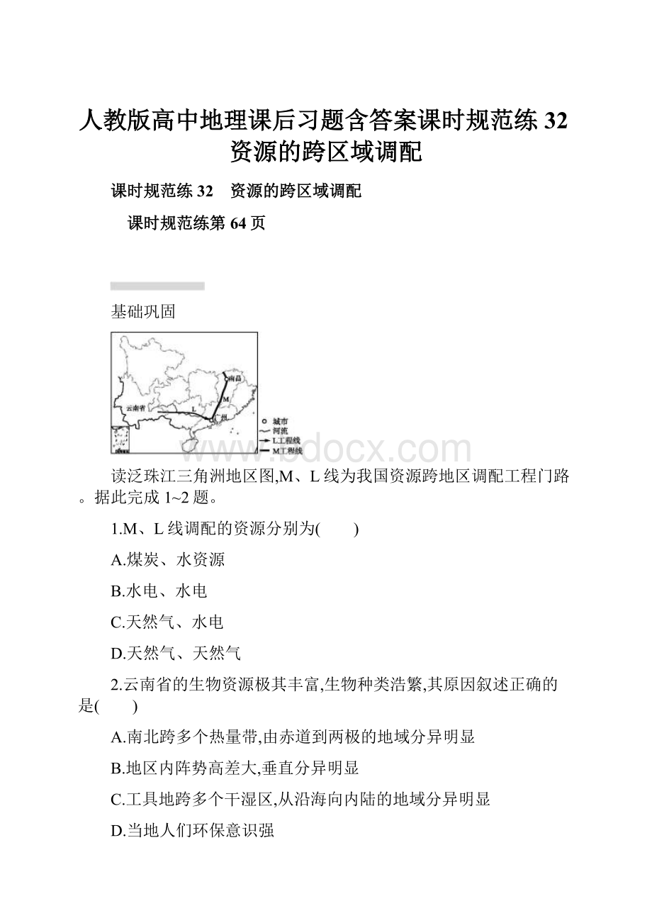 人教版高中地理课后习题含答案课时规范练32资源的跨区域调配.docx